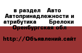  в раздел : Авто » Автопринадлежности и атрибутика »  » Брелоки . Оренбургская обл.